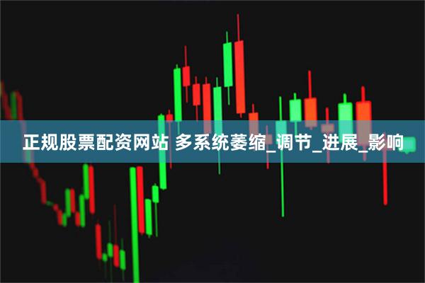 正规股票配资网站 多系统萎缩_调节_进展_影响